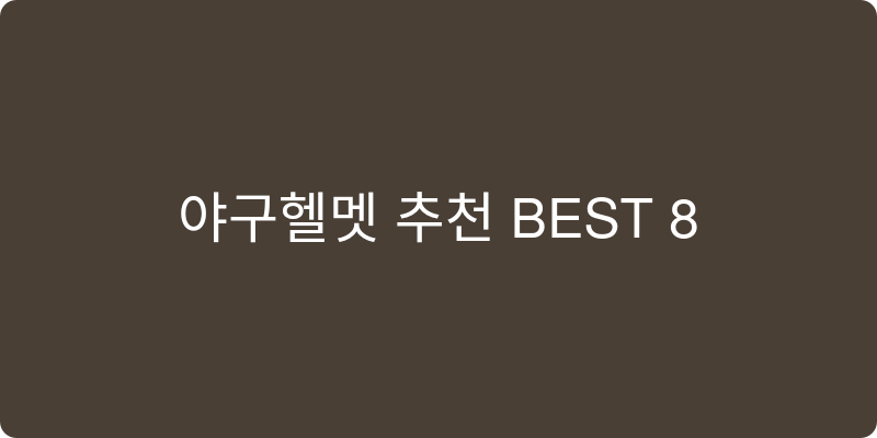 야구헬멧 추천 이미지
