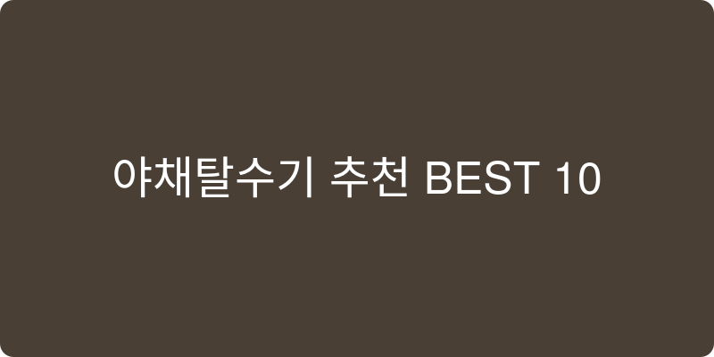 야채탈수기 추천 이미지