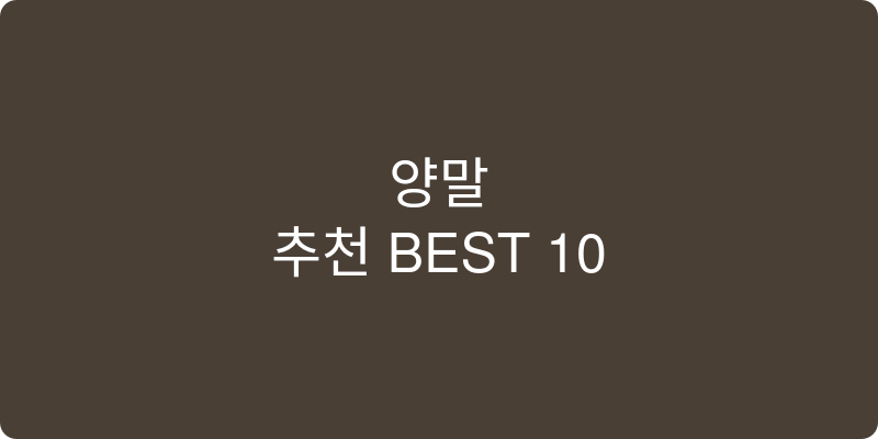 양말 추천 이미지