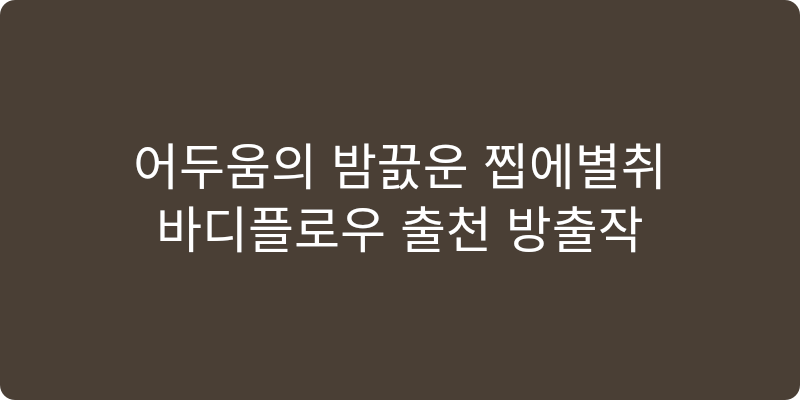 바디필로우 추천 이미지