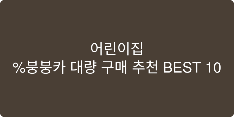 어린이집 붕붕카 대량 구매 추천 이미지