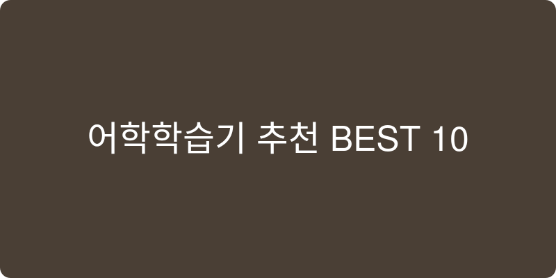 어학학습기 추천 이미지