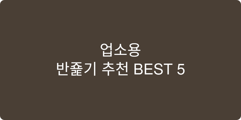 업소용 반죽기 추천 이미지