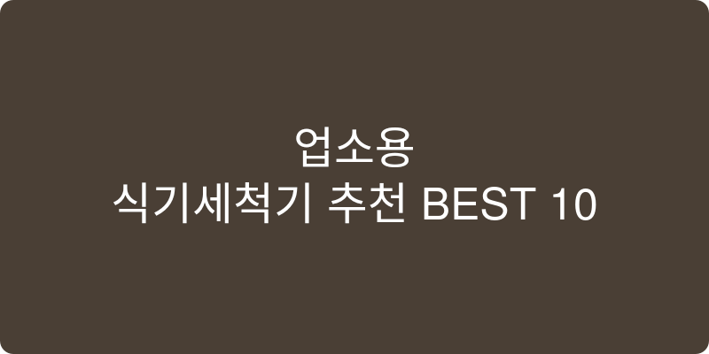 업소용식기세척기 추천 이미지