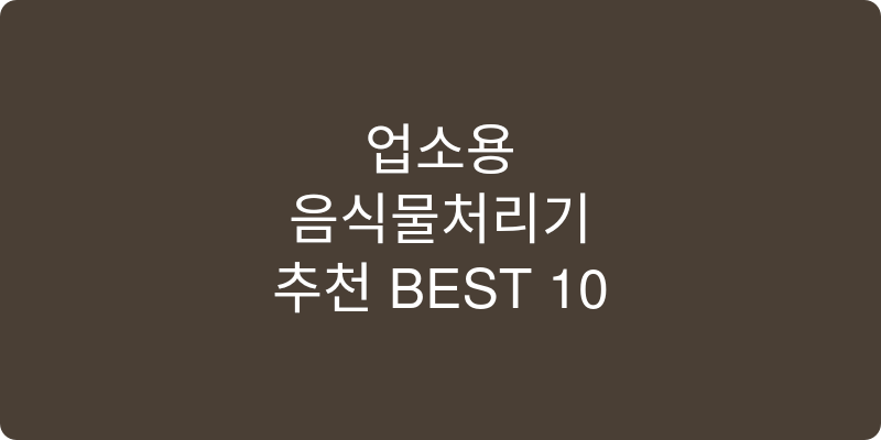업소용음식물처리기 추천 이미지