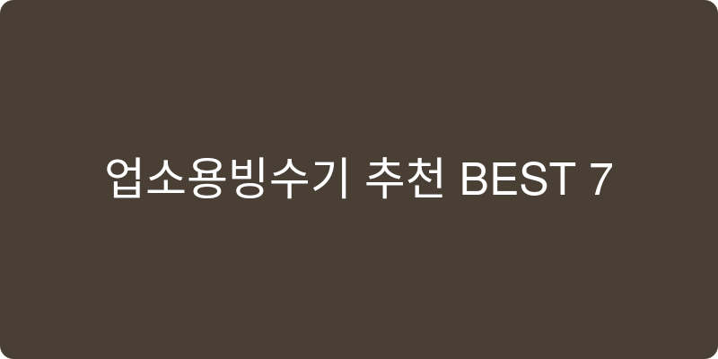 업소용빙수기 추천 이미지