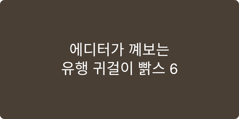 귀걸이 추천 이미지