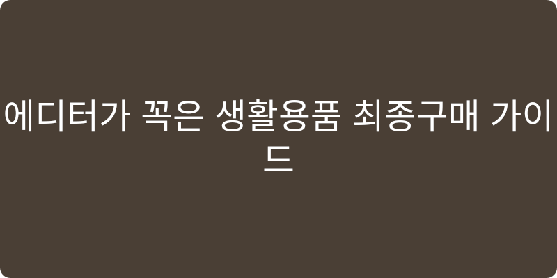 생활용품 추천 이미지