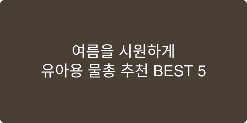 유아용 물총 추천 이미지