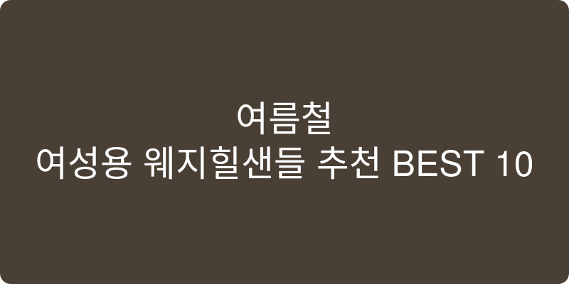 여성용 웨지힐샌들 추천 이미지