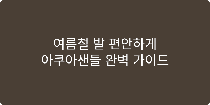 여성용 아쿠아샌들 추천 이미지