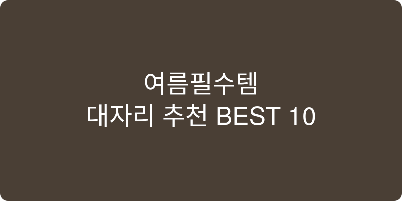 대자리 추천 이미지