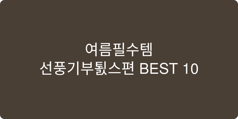 선풍기부속품 추천 이미지