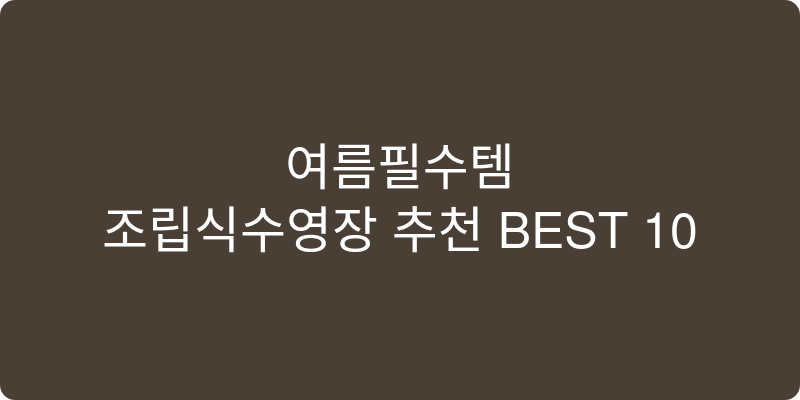 조립식수영장 추천 이미지