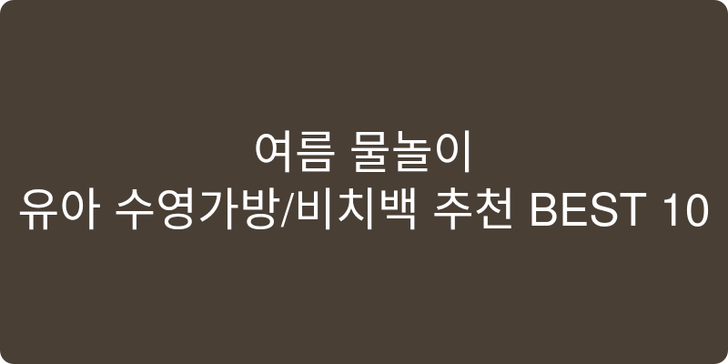 유아 수영가방/비치백 추천 이미지
