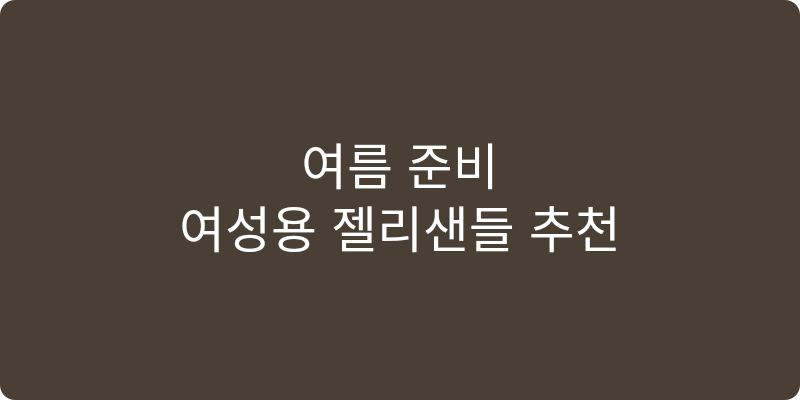 여성용 젤리샌들 추천 이미지