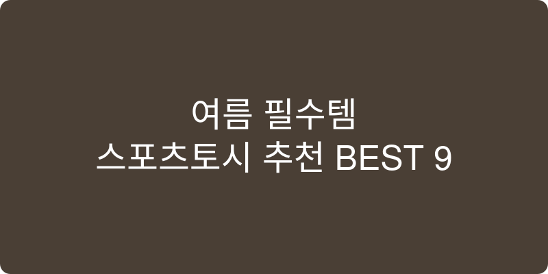 스포츠토시 추천 이미지