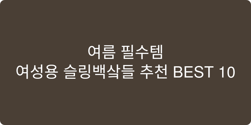 여성용 슬링백샌들 추천 이미지