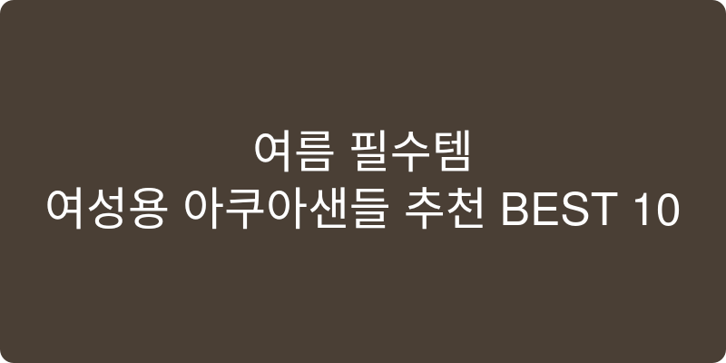 여성용 아쿠아샌들 추천 이미지