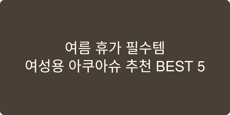 여성용 아쿠아슈즈 추천 이미지