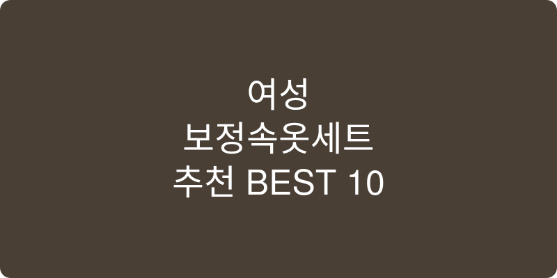 여성 보정속옷세트 추천 이미지