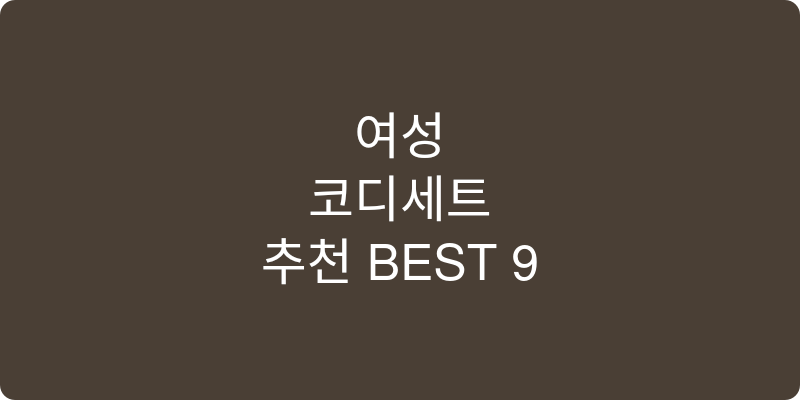 여성 코디세트 추천 이미지