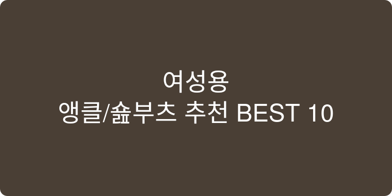 여성용 앵클/숏부츠 추천 이미지