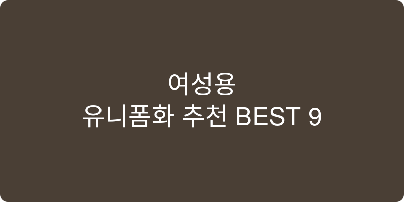 여성용 유니폼화 추천 이미지