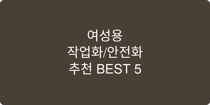 여성용 작업화/안전화 추천 이미지