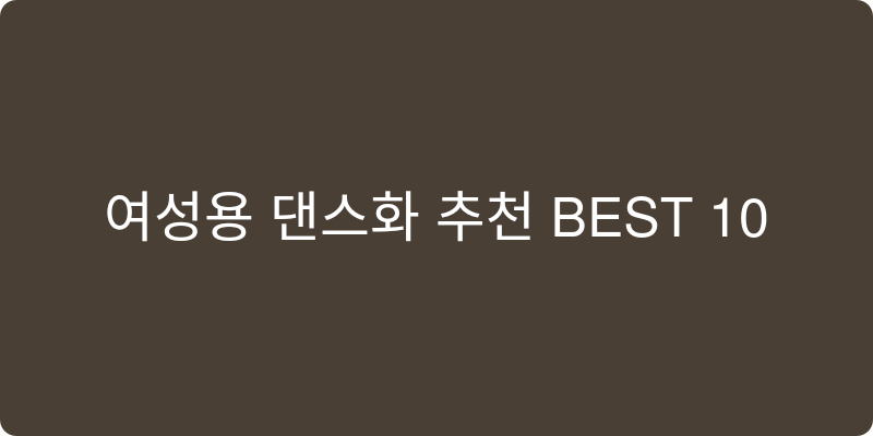 여성용 댄스화 추천 이미지