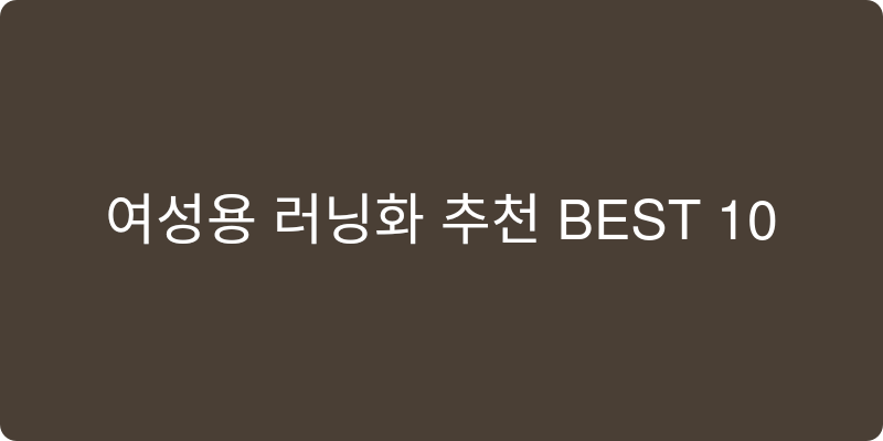 여성용 러닝화 추천 이미지