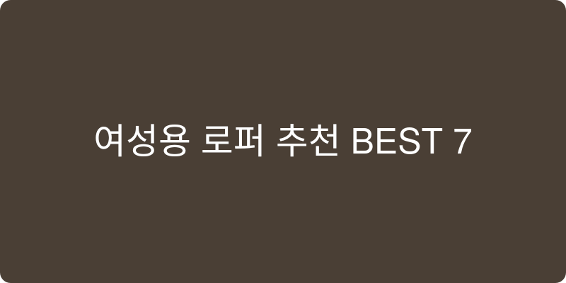 여성용 로퍼 추천 이미지