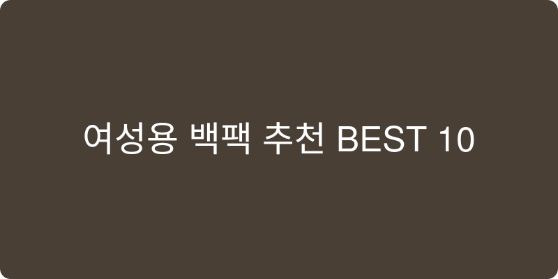 여성용 백팩 추천 이미지