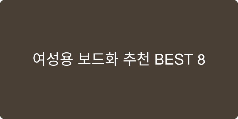 여성용 보드화 추천 이미지
