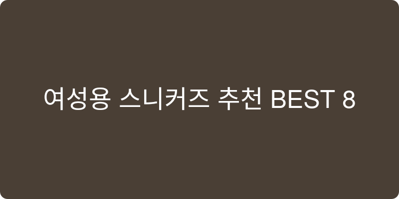 여성용 스니커즈 추천 이미지