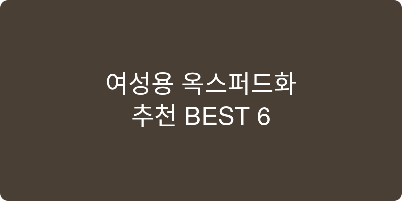 여성용 옥스퍼드화 추천 이미지