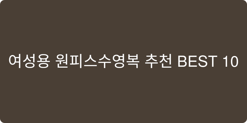 여성용 원피스수영복 추천 이미지