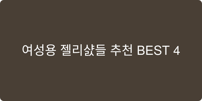 여성용 젤리샌들 추천 이미지