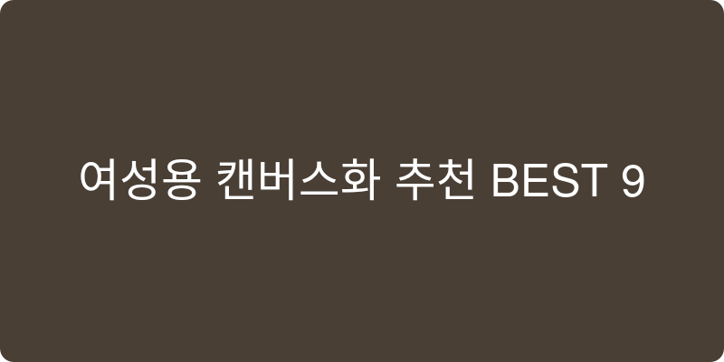 여성용 캔버스화 추천 이미지