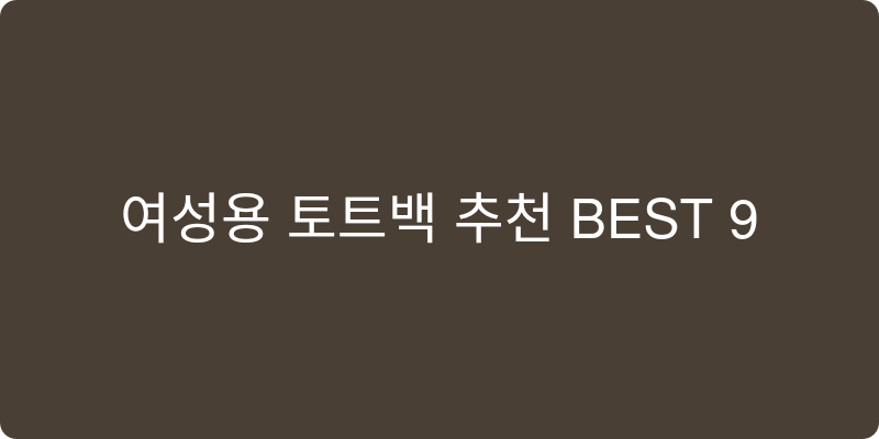 여성용 토트백 추천 이미지