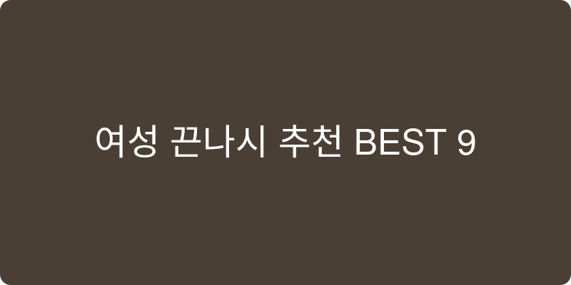 여성 끈나시 추천 이미지