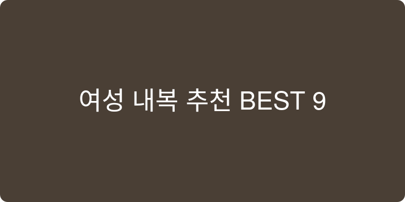 여성 내복 추천 이미지