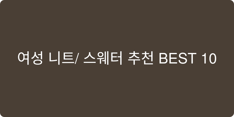 여성 니트/스웨터 추천 이미지