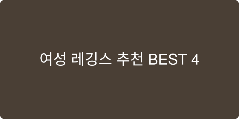 여성 레깅스 추천 이미지