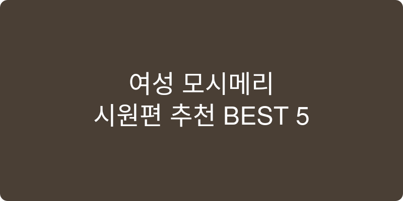 여성 모시메리 추천 이미지
