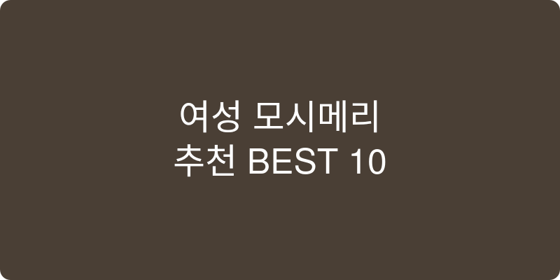 여성 모시메리 추천 이미지