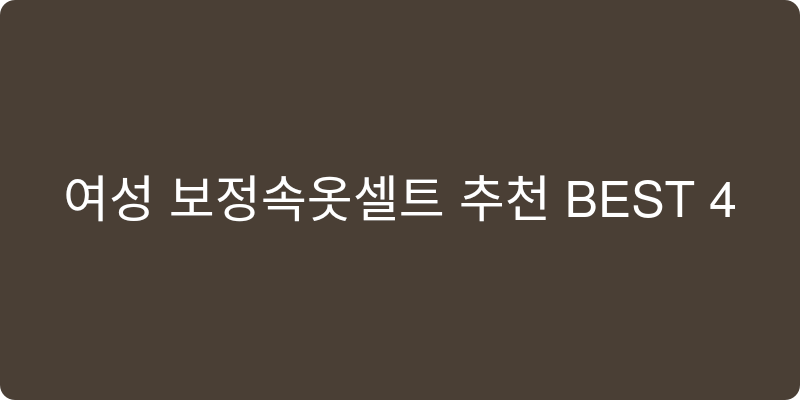 여성 보정속옷세트 추천 이미지