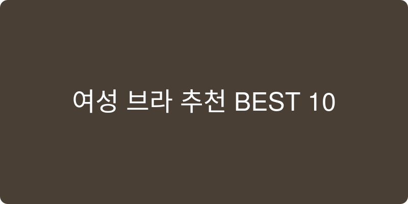 여성 브라 추천 이미지