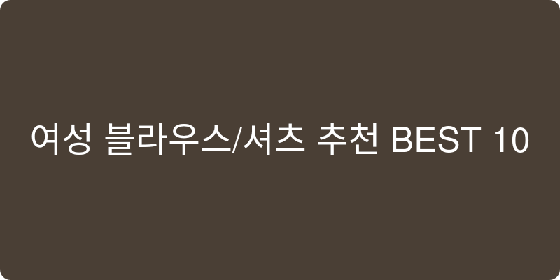 여성 블라우스/셔츠 추천 이미지