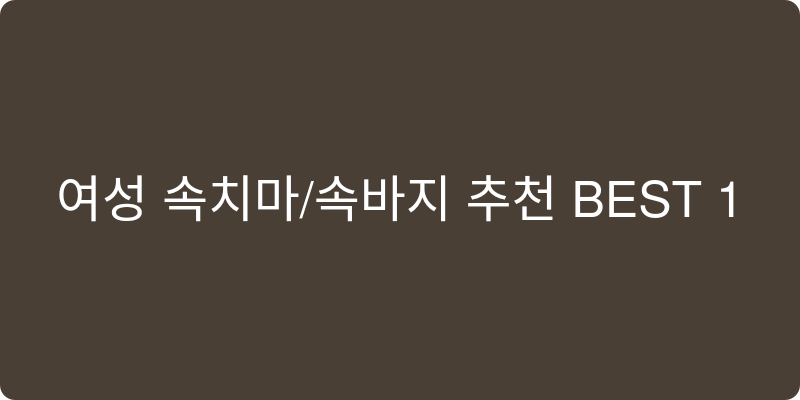 여성 속치마/속바지 추천 이미지